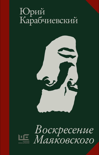 Воскресение Маяковского
