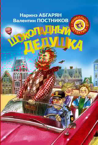 Шоколадный дедушка