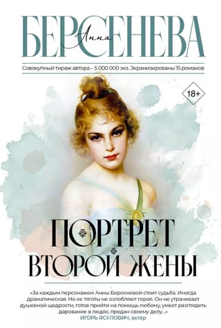 Портрет второй жены