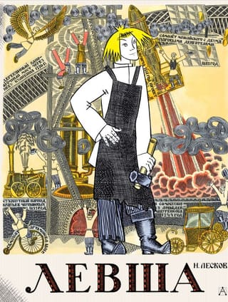 Левша. Сказ о тульском косом левше и о стальной блохе