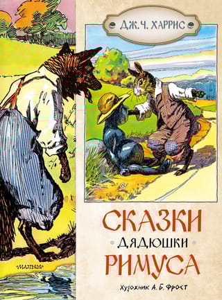 Сказки дядюшки Римуса