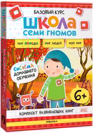 Школа Семи Гномов. Базовый курс. Окружающий мир. Комплект 6+