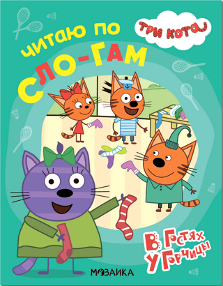 Три кота. Читаю по слогам. В гостях у Горчицы