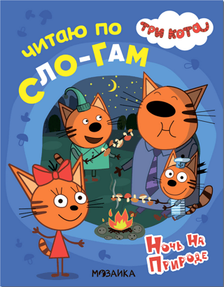 Три кота. Читаю по слогам. Ночь на природе