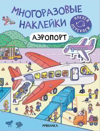 Многоразовые наклейки. Аэропорт