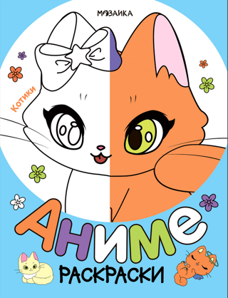 Раскраски аниме. Котики