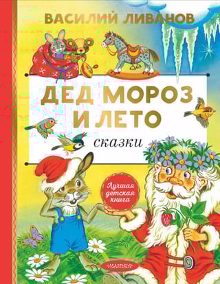 Дед Мороз и лето. Сказки