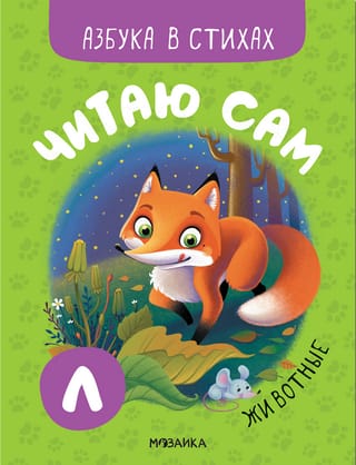 Читаю сам. Азбука в стихах. Животные