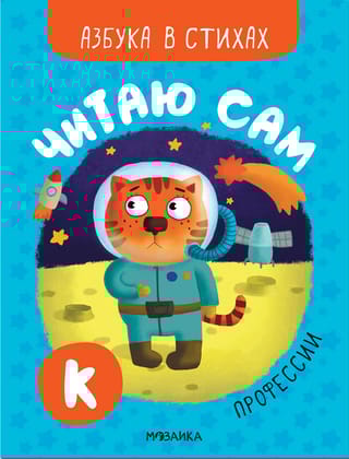 Читаю сам. Азбука в стихах. Профессии