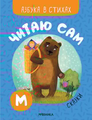 Читаю сам. Азбука в стихах. Сказки