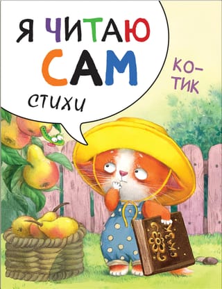 Я читаю сам. Стихи. Котик
