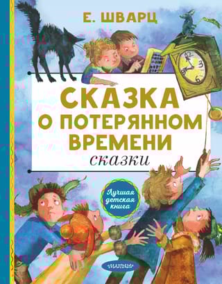 Сказка о потерянном времени. Сказки