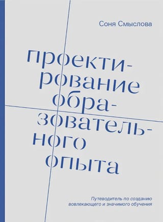 Проектирование образовательного опыта