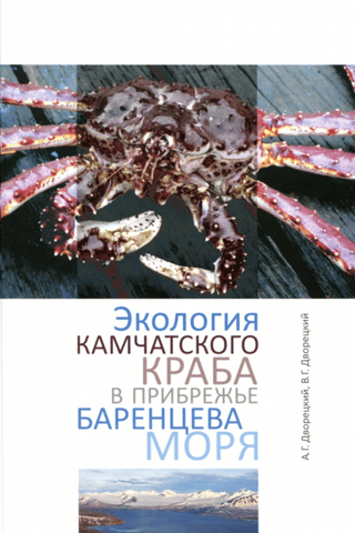 Экология камчатского краба в прибрежье Баренцева моря