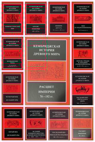 Кембриджская история древнего мира. В 13 томах