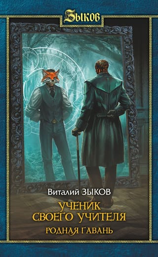 Ученик своего учителя. Родная гавань