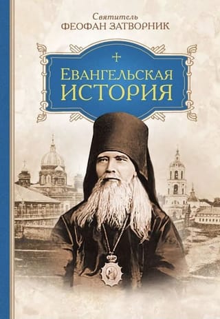 Евангельская история