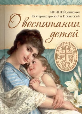 О воспитании детей