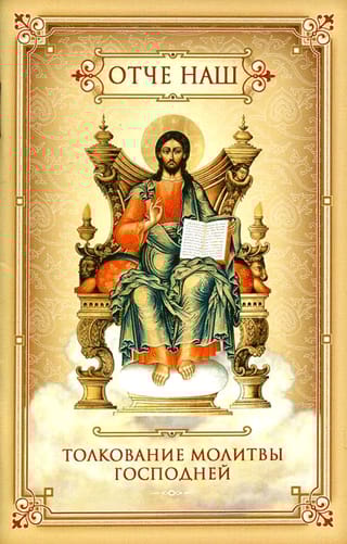 Отче наш. Толкование молитвы Господней
