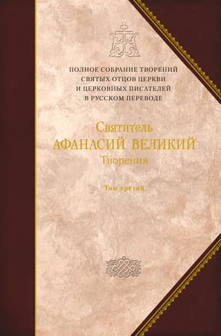 Творения. Святитель Афанасий Великий. Том 3. «Афанасиана»