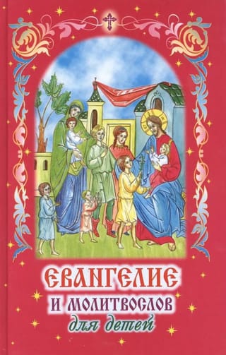 Евангелие и молитвослов для детей