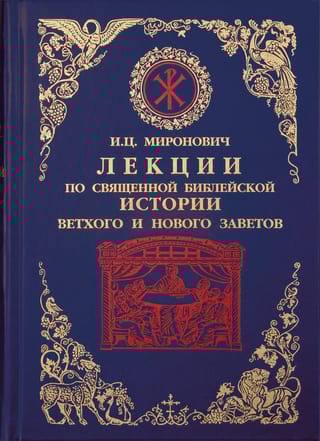 Лекции по Священной Библейской истории Ветхого и Нового Заветов