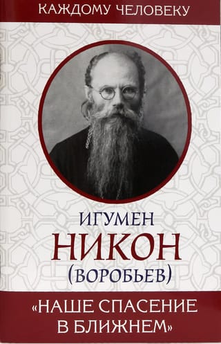«Наше спасение в ближнем»