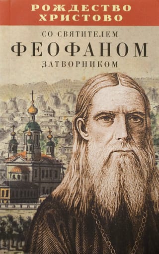 Рождество Христово со святителем Феофаном Затворником