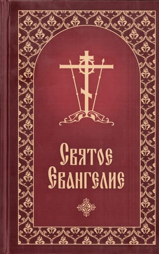 Святое Евангелие с приложением