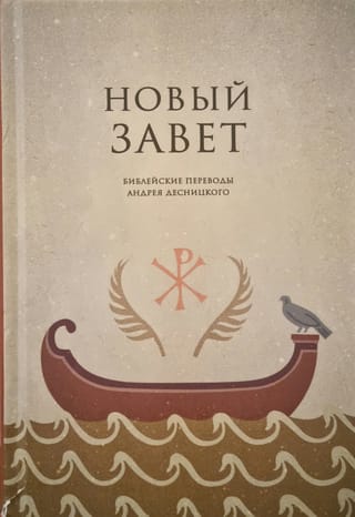 Новый Завет. Библейские переводы Андрея Десницкого