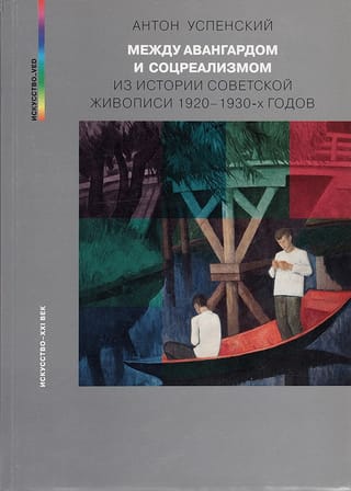 Между авангардом и соцреализмом. Из истории советской живописи 1920–1930-х годов