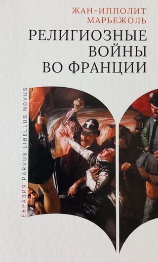 Религиозные войны во Франции