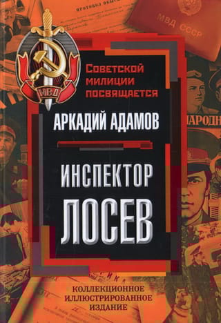 Инспектор Лосев