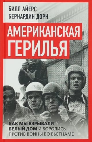 Американская герилья. Как мы взрывали Белый дом и боролись против войны во Вьетнаме