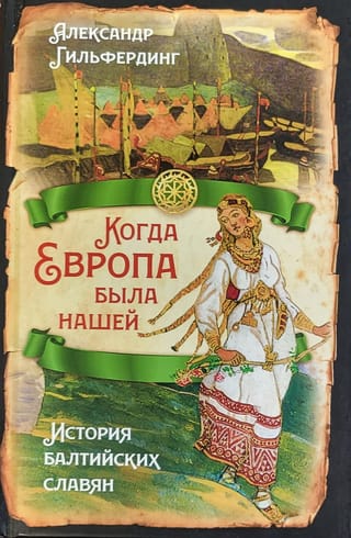Когда Европа была нашей. История балтийских славян