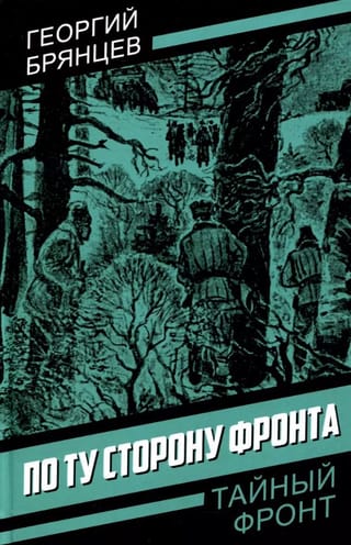 По ту сторону фронта