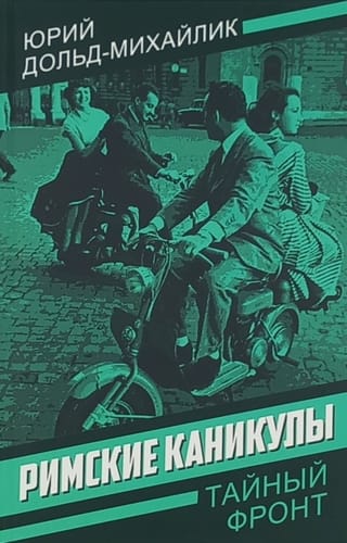 Римские каникулы