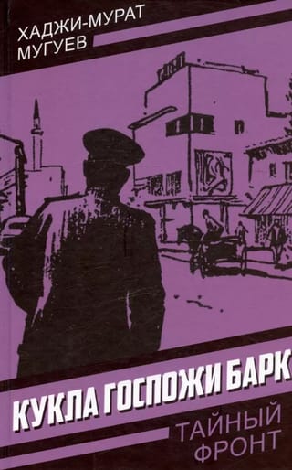 Кукла госпожи Барк