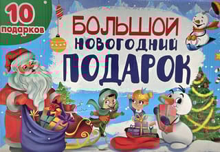 Большой Новогодний подарок. Дед Мороз с синим мешком. 10 подарков