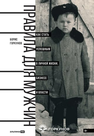 Правила для мужчин. Как стать успешным в личной жизни, бизнесе и власти