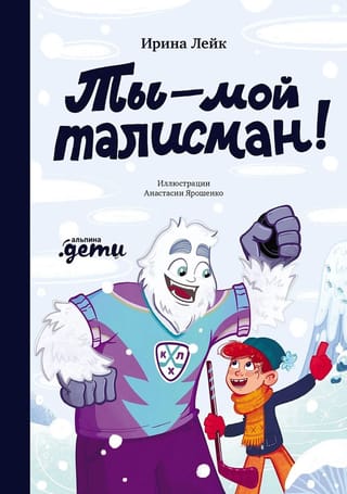 Ты – мой талисман!