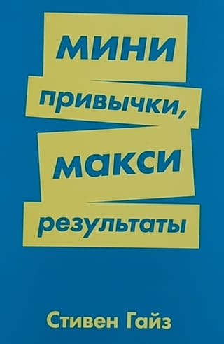 Мини привычки, макси результаты