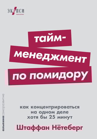 Тайм-менеджмент по помидору: Как концентрироваться на одном деле хотя бы 25 минут