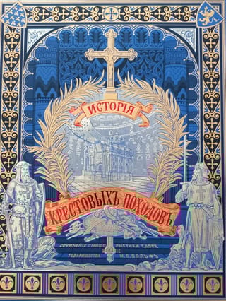 История крестовых походов