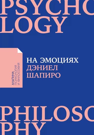 На эмоциях: Как улаживать самые болезненные конфликты в семье и на работе