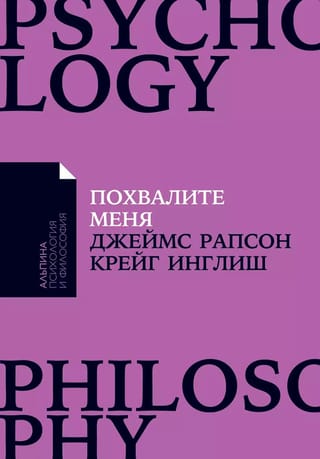Похвалите меня: Как перестать зависеть от чужого мнения и обрести уверенность в себе