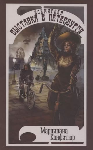 Всемирная выставка в Петербурге