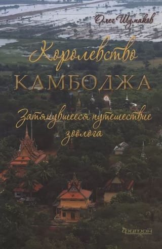 Королевство Камбоджа. Затянувшееся путешествие зоолога