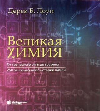 Великая химия. От греческого огня до графена. 250 основных вех в истории химии