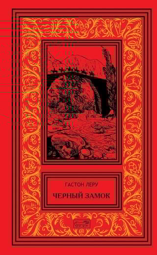 Черный замок. Странный брак Рультабия. Романы